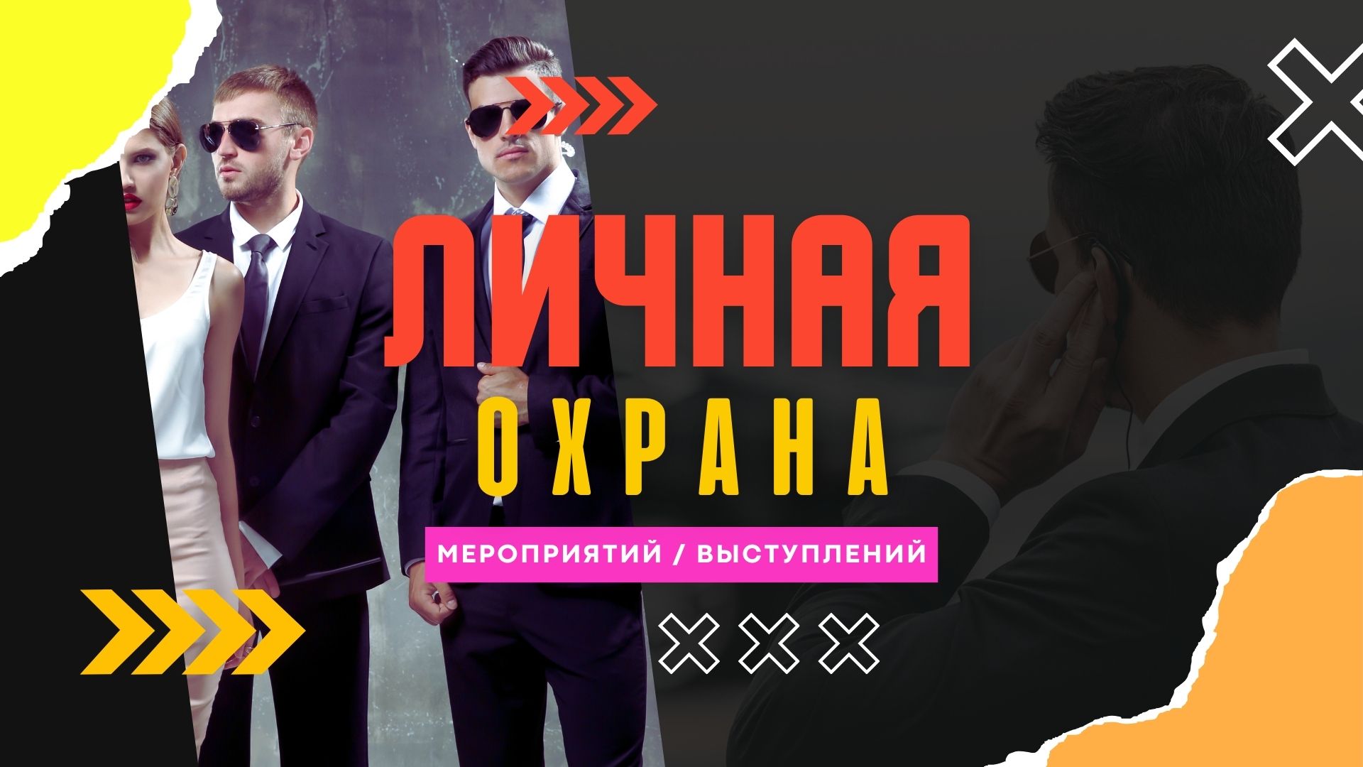 Личная охрана в Москве. 
