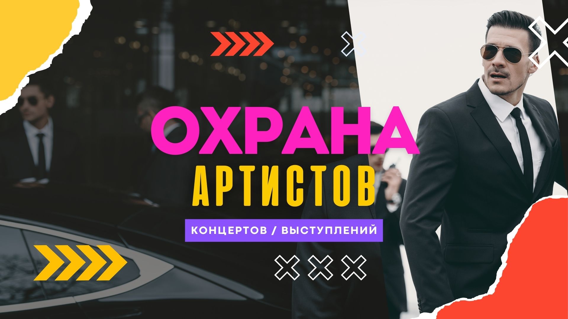 Охрана Артистов.