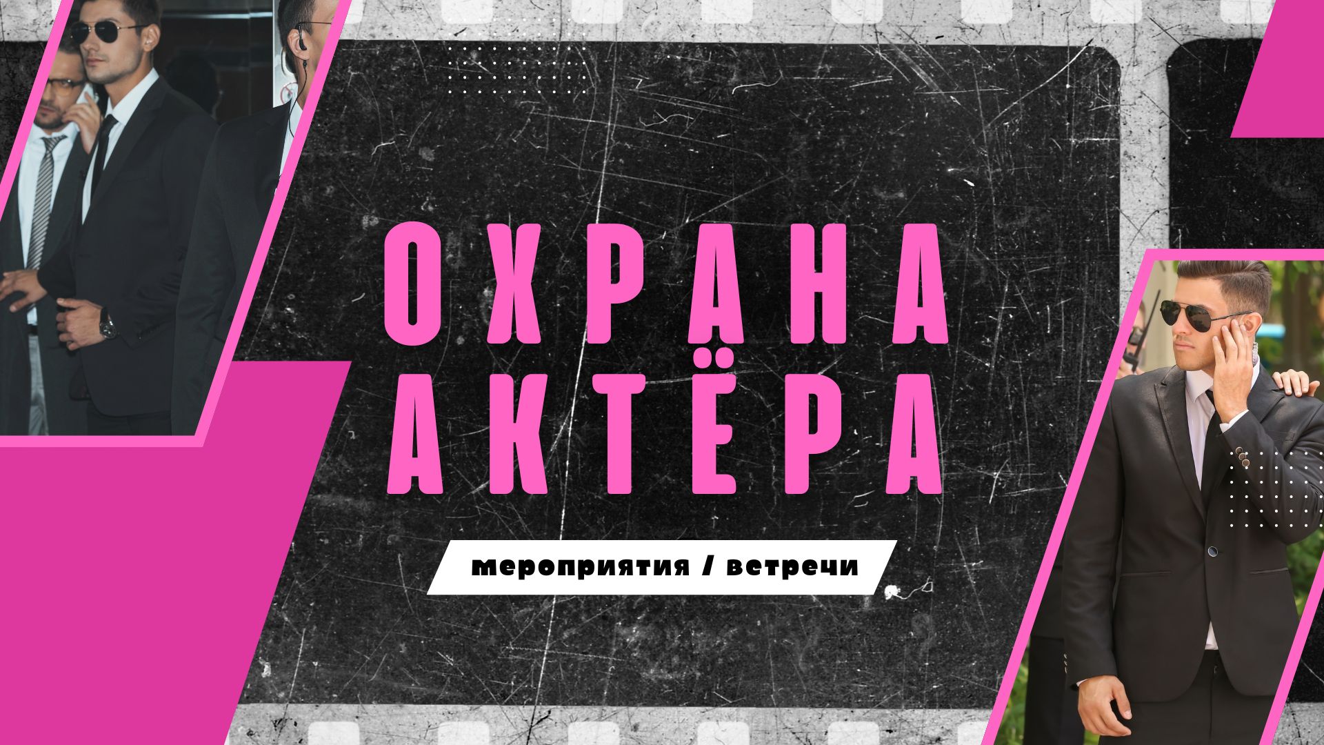 Охрана Актеров.
