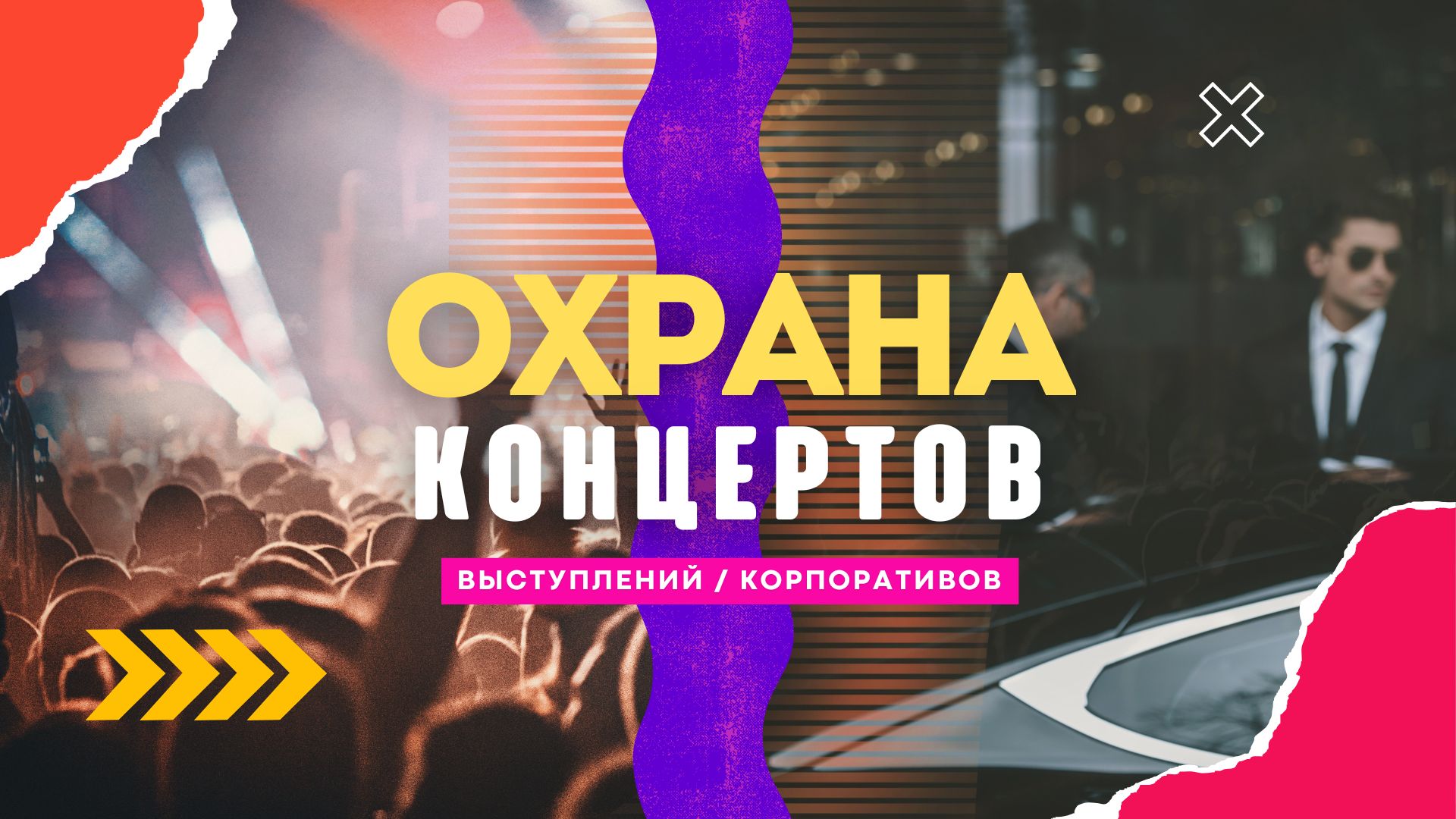 Охрана Концертов.
