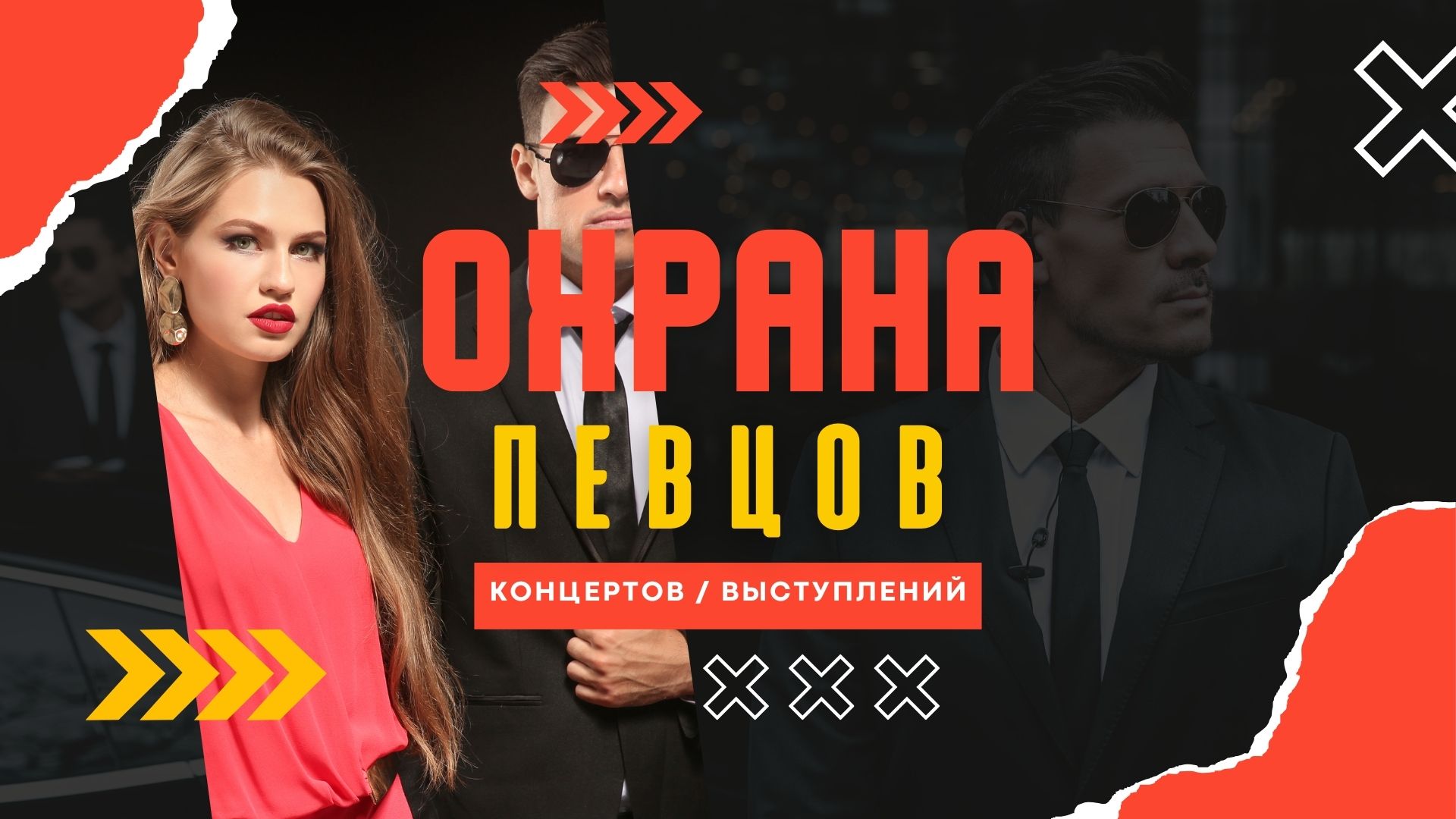 Охрана Певцов.